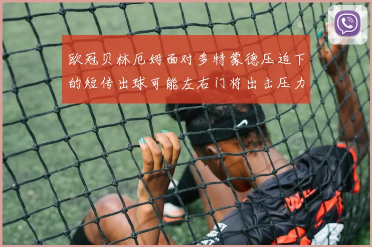 欧冠贝林厄姆面对多特蒙德压迫下的短传出球可能左右门将出击压力