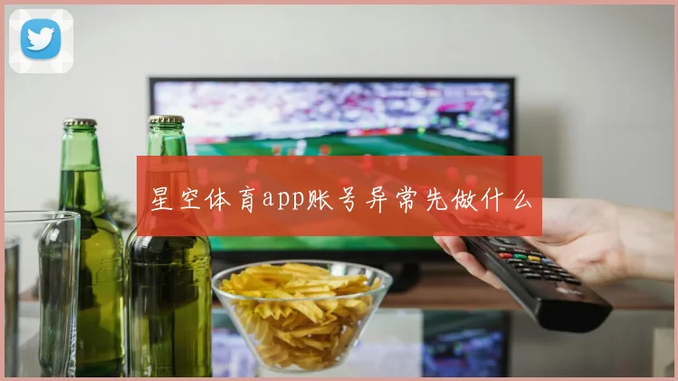 星空体育app账号异常先做什么