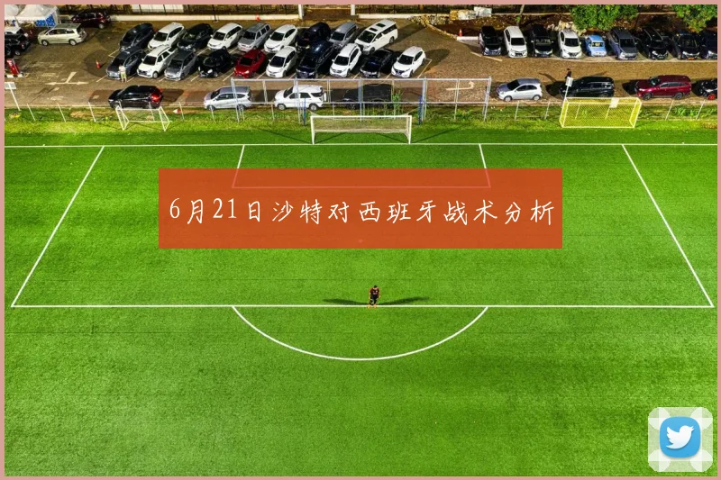 6月21日沙特对西班牙战术分析