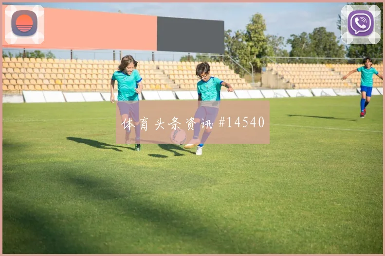 摩洛哥阿姆拉巴特迎战苏格兰攻防转换状态评估