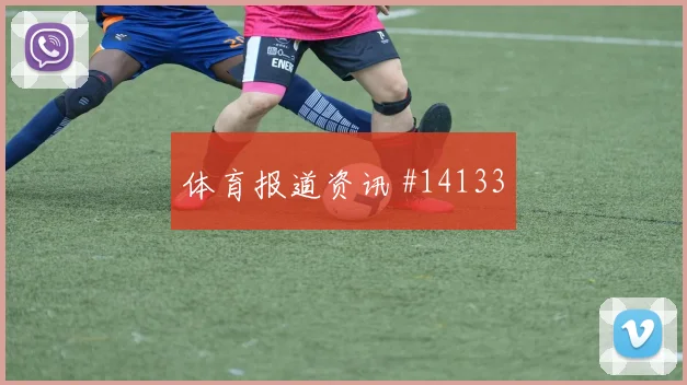 皮埃罗面对巴西队防线能否拉开空间战术价值解析