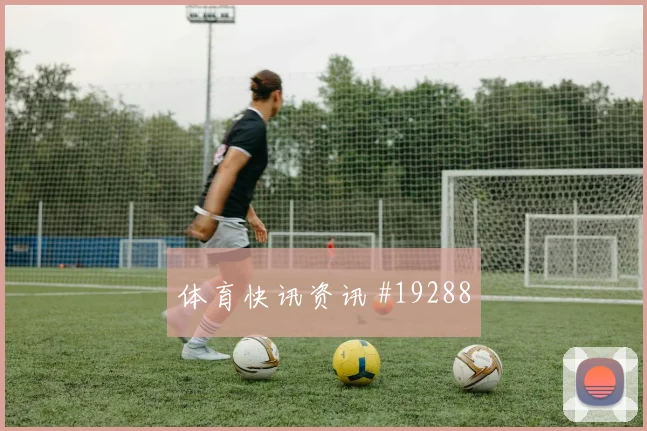 6月24日巴西vs苏格兰小组第二预测