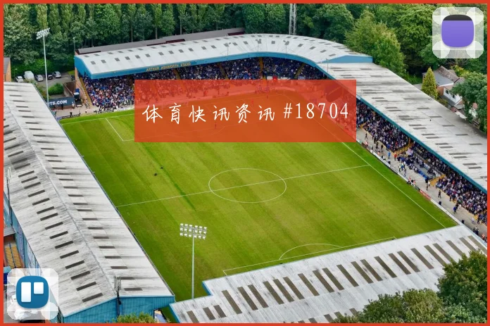 2026世界杯阿德里安迎战苏格兰中场串联能否稳定深度预测