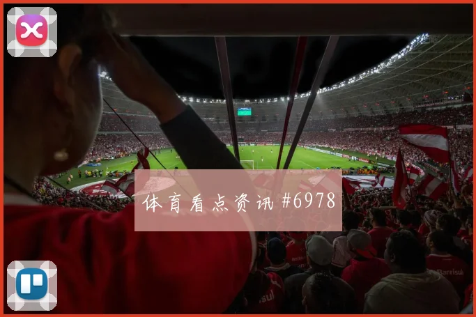 德甲超级杯狼堡对决多特巅峰巨星