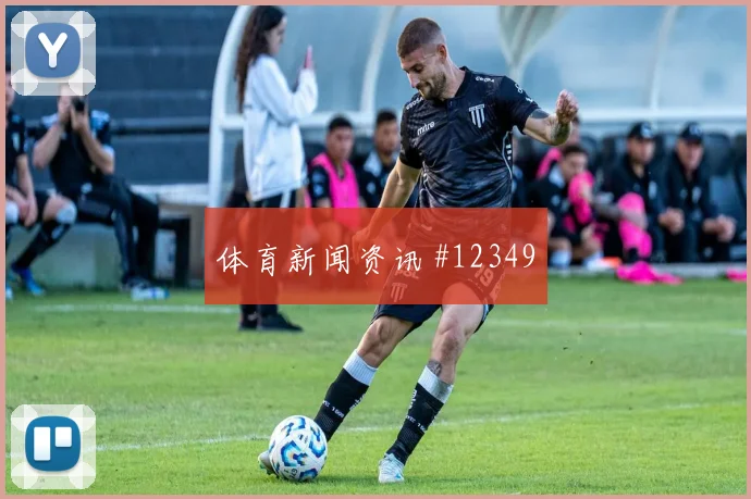 麦卡利斯特面对奥地利回撤组织是否有效关键对位分析
