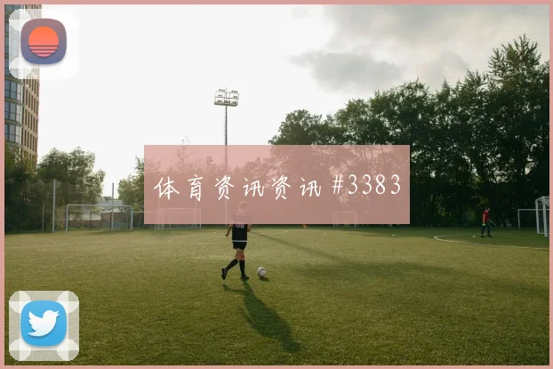 塞尔维亚先丢后追阿尔瓦雷斯双人撞墙剧情拉满